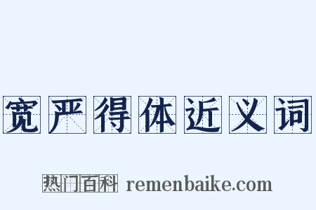 宽严得体近义词是什么意思的图片